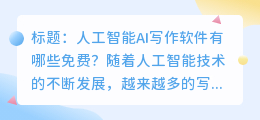 人工智能ai写作软件有哪些免费