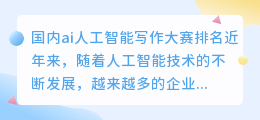 国内ai人工智能写作大赛排名