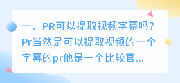 PR可以提取视频字幕吗?