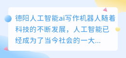 德阳人工智能ai写作机器人