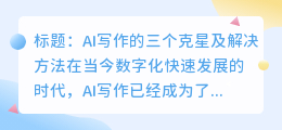 ai写作三个克星怎么做