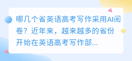 哪几个省英语高考写作ai阅卷