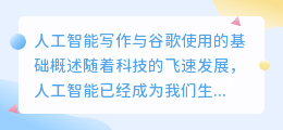 人工ai智能写作谷歌怎么用的