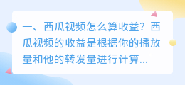 西瓜视频怎么算收益?