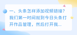 头条怎样添加视频链接?