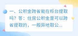 公积金跨省能在柜台提取吗?