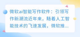 微软ai智能写作软件