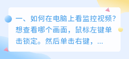 如何在电脑上看监控视频?