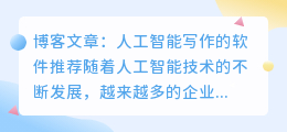 ai 人工智能写作的软件推荐