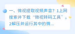 微视提取视频声音?