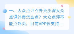 大众点评点外卖步骤大众点评外卖怎么点?