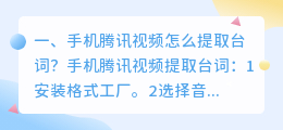 手机腾讯视频怎么提取台词?