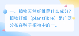 植物天然纤维是什么成分?