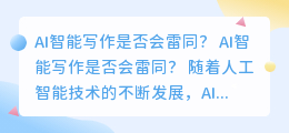 ai智能写作会雷同么