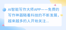 ai智能写作大师app免费