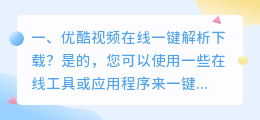 优酷视频在线一键解析下载?