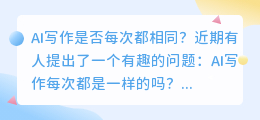 ai写作每次都是一样的吗