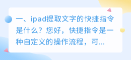 ipad提取文字的快捷指令是什么?