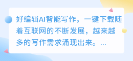 好编辑ai智能写作下载