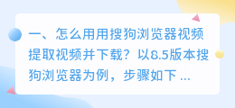怎么用用搜狗浏览器视频提取视频并下载?