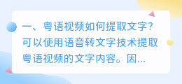 粤语视频如何提取文字?