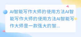 ai智能写作大师怎么用