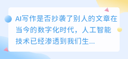 ai写作是不是抄袭了别人的文章