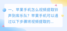 苹果手机怎么视频提取铃声到库乐队?