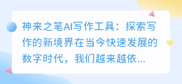 神来之笔ai写作怎么样