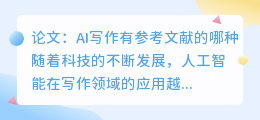 论文ai写作有参考文献的哪种