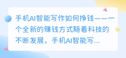 手机ai智能写作如何挣钱