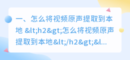 怎么将视频原声提取到本地