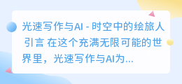 光速写作ai时空中的绘旅人