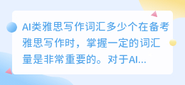 ai类雅思写作词汇多少个