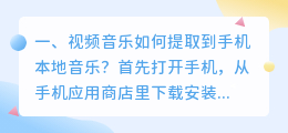 视频音乐如何提取到手机本地音乐?