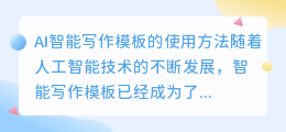 ai智能写作模板怎么用