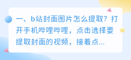 b站封面图片怎么提取?