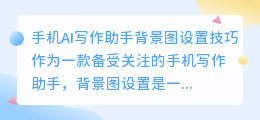 手机ai写作助手怎么设置背景图