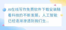 ai在线写作免费软件下载安装