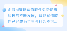 企鹅ai智能写作软件免费
