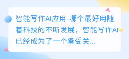 智能写作ai哪个最好用