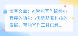 ai智能写作鼠标小程序