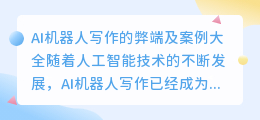 ai机器人写作弊端案例大全