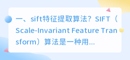 sift特征提取算法?