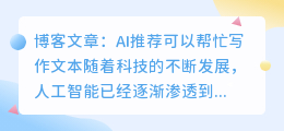 可以帮忙写作文本的ai推荐
