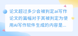论文超过多少会被判定ai写作