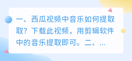 西瓜视频中音乐如何提取取?