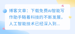 下载免费ai智能写作助手