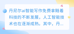 丹尼尔ai智能写作免费拿