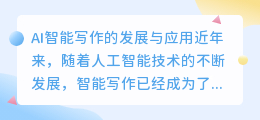 ai智能写作可以要求字数